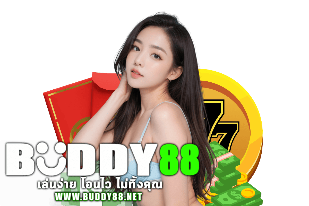 buddy88 เว็บตรง