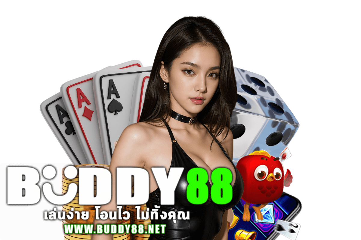 buddy88 แจกเครดิตฟรี